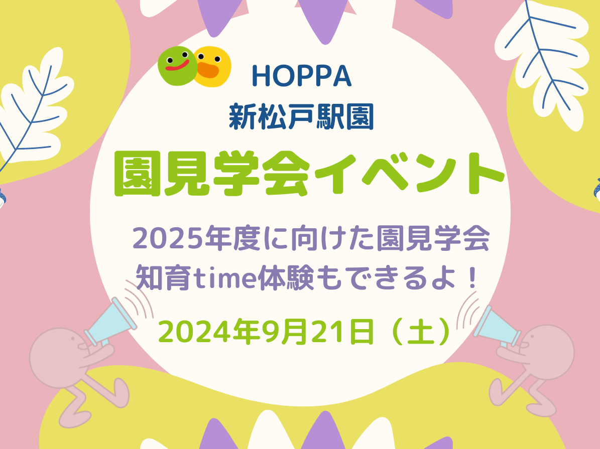 【千葉県松戸市小規模認可保育園】園見学会イベント【HOPPA新松戸駅園】